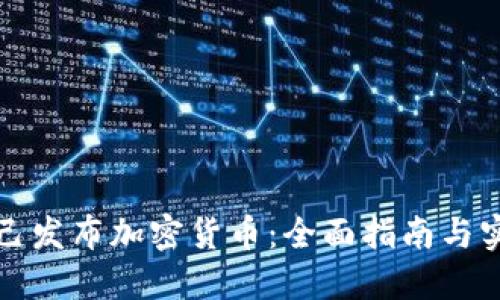 如何自己发布加密货币：全面指南与实用技巧