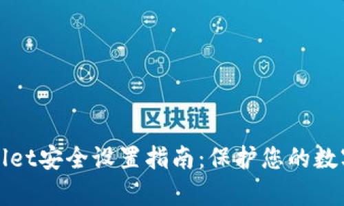 tpWallet安全设置指南：保护您的数字资产