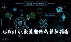 tpWallet激活转账的详细指南