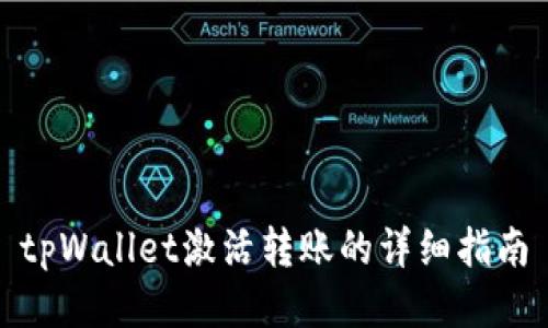 tpWallet激活转账的详细指南