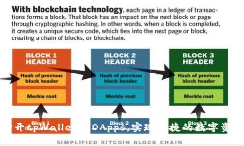 如何打开tpWallet的DApps，实现便捷的数字资产管理