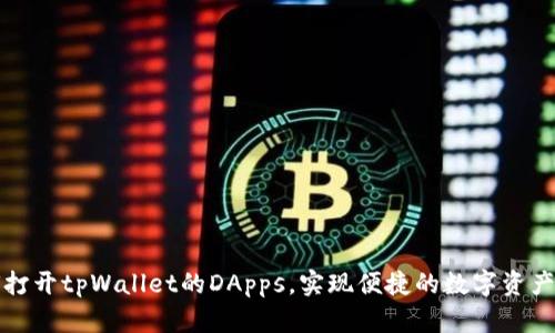 如何打开tpWallet的DApps，实现便捷的数字资产管理