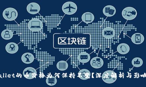 tpWallet的币价格为何保持不变？深度解析与影响因素