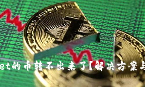 为什么tpWallet的币转不出来了？解决方案与常见问题解析