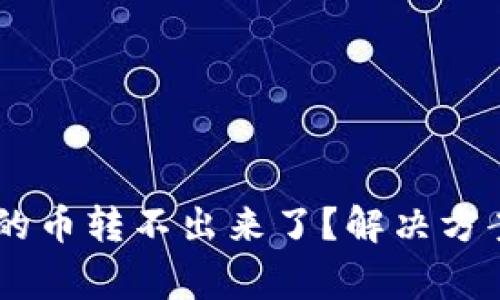 为什么tpWallet的币转不出来了？解决方案与常见问题解析