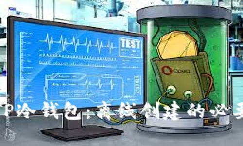 如何创建TP冷钱包：离线创建的必要性与步骤