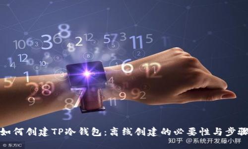 如何创建TP冷钱包：离线创建的必要性与步骤