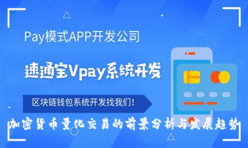 加密货币量化交易的前景分析与发展趋势