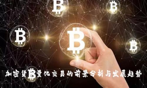 加密货币量化交易的前景分析与发展趋势
