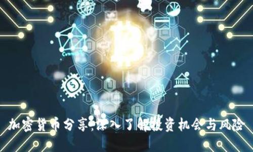 加密货币分享：深入了解投资机会与风险