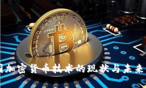 美国加密货币技术的现状与未来展望