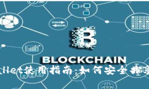 tpWallet使用指南：如何安全共享密钥