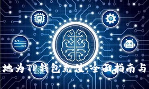 如何安全快速地为TP钱包充值：全面指南与常见问题解答