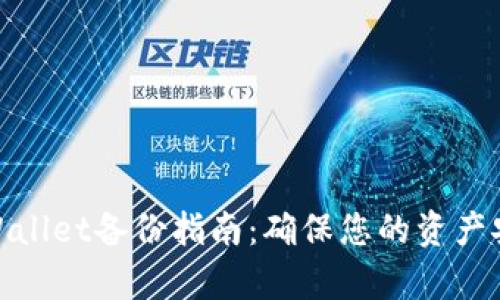 tpWallet备份指南：确保您的资产安全