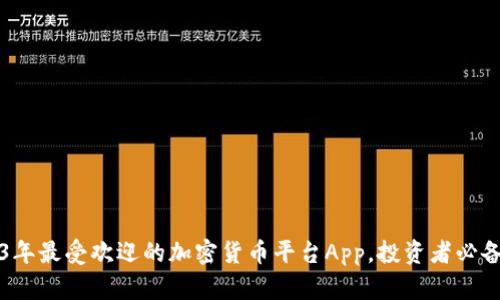 2023年最受欢迎的加密货币平台App，投资者必备指南