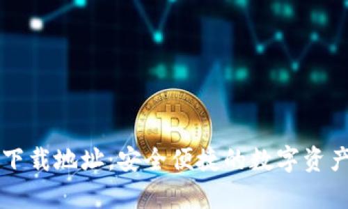 tpWallet下载地址：安全便捷的数字资产管理工具