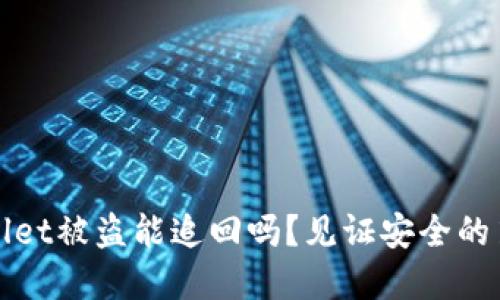 tpWallet被盗能追回吗？见证安全的第一步