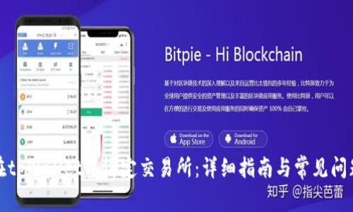 如何在tpWallet中绑定交易所：详细指南与常见问题解答