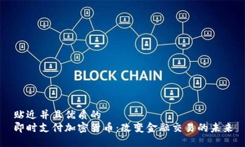贴近并且优质的
即时支付加密货币：改变金融交易的未来