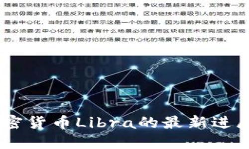 Facebook加密货币Libra的最新进展与未来展望