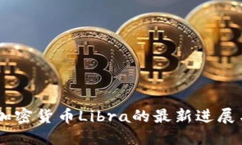 Facebook加密货币Libra的最新进展与未来展望