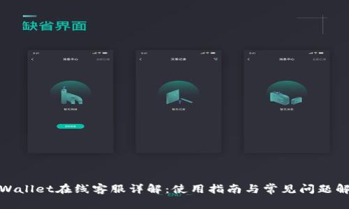 tpWallet在线客服详解：使用指南与常见问题解答