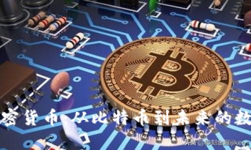 揭秘加密货币：从比特币到未来的数字资产
