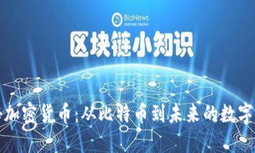 揭秘加密货币：从比特币到未来的数字资产