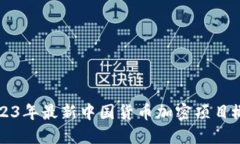 2023年最新中国货币加密项