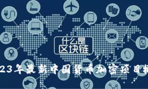 2023年最新中国货币加密项目概览