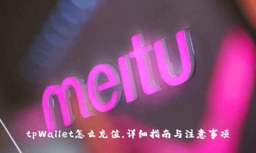 tpWallet怎么充值，详细指南与注意事项