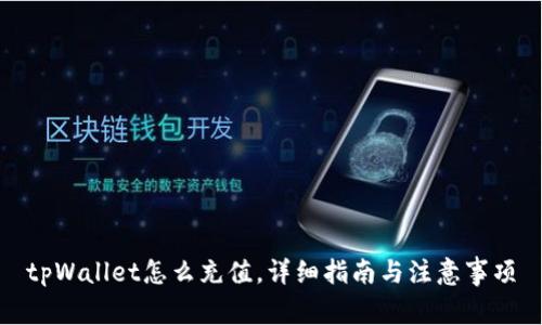 tpWallet怎么充值，详细指南与注意事项