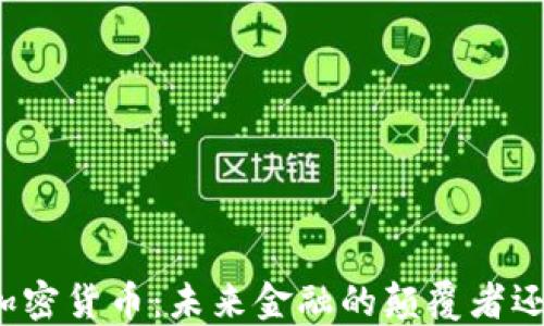 
阎焱谈加密货币：未来金融的颠覆者还是骗局？