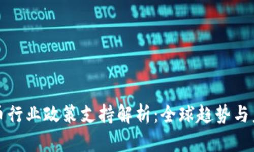 加密货币行业政策支持解析：全球趋势与未来展望