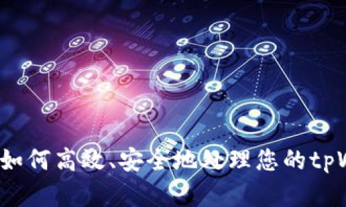 tpWallet回收：如何高效、安全地处理您的tpWallet数字资产