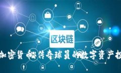 科比与加密货币：传奇球