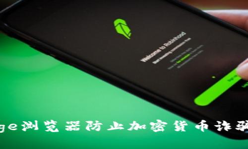 如何通过Edge浏览器防止加密货币诈骗和网络威胁