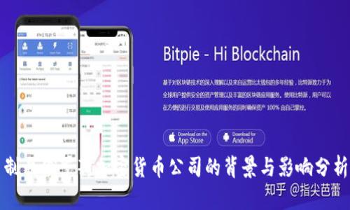 制裁俄罗斯加密货币公司的背景与影响分析