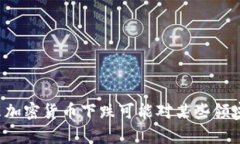 为什么加密货币下跌可能