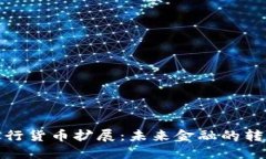 加密银行货币扩展：未来