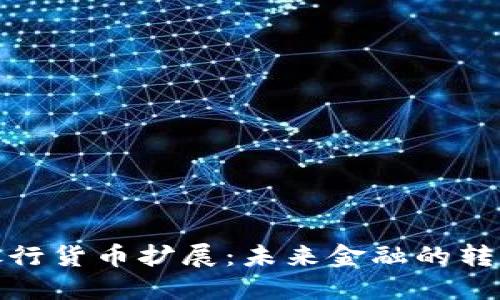 加密银行货币扩展：未来金融的转型之路