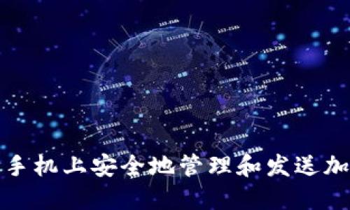 如何在苹果手机上安全地管理和发送加密货币短信
