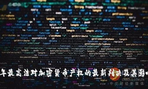 2023年最高法对加密货币产权的最新判决及其影响分析