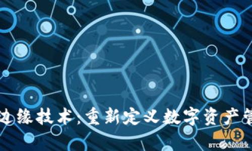 tpWallet边缘技术：重新定义数字资产管理的未来
