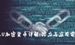 GLU加密货币详解：潜力与
