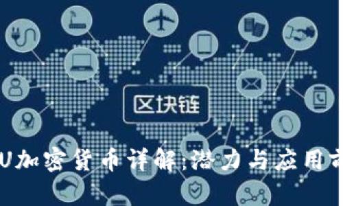 GLU加密货币详解：潜力与应用前景