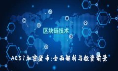 AE51加密货币：全面解析与