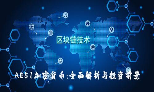 AE51加密货币：全面解析与投资前景