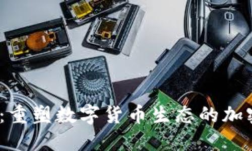DECP：重塑数字货币生态的加密新星