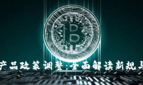 tpWallet产品政策调整：全面解读新规与用户影响